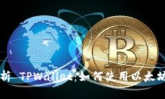 全面解析 TPWallet：如何使