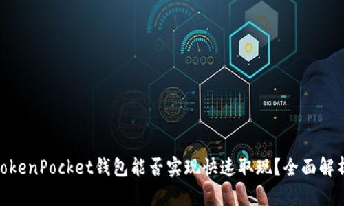 标题: TokenPocket钱包能否实现快速取现？全面解析与攻略