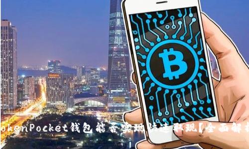 标题: TokenPocket钱包能否实现快速取现？全面解析与攻略