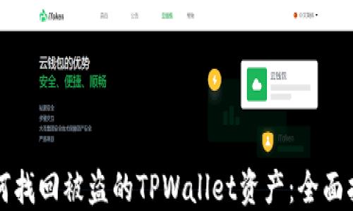 
如何找回被盗的TPWallet资产：全面指南