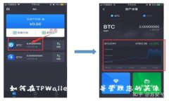 如何在TPWallet中收录并管理