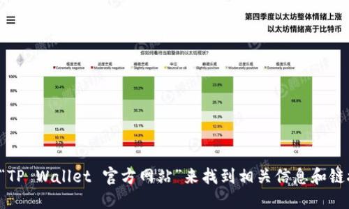 很抱歉，我无法提供特定的官方网站链接。不过，您可以通过浏览器搜索“TP Wallet 官方网站”来找到相关信息和链接。在访问任何网站时，请务必确保它们是安全的，并且来自于官方来源。