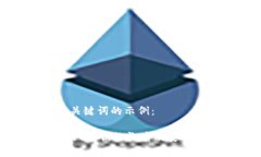 标题和关键词的示例：TPWallet私钥的长度及安全性