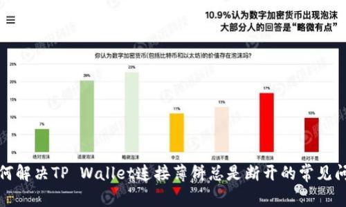 如何解决TP Wallet连接薄饼总是断开的常见问题