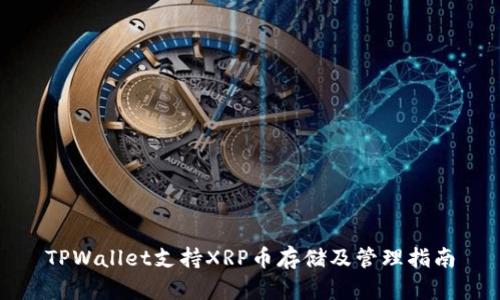 TPWallet支持XRP币存储及管理指南