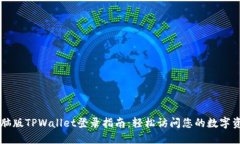 电脑版TPWallet登录指南：轻松访问您的数字资产