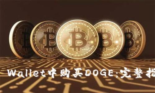 如何在TP Wallet中购买DOGE：完整指南与技巧