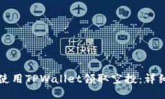 如何使用TPWallet领取空投：详细指南