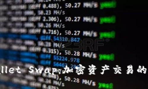  TPWallet Swap：加密资产交易的新选择