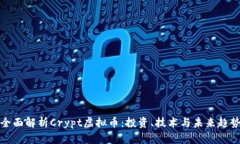 全面解析Crypt虚拟币：投资