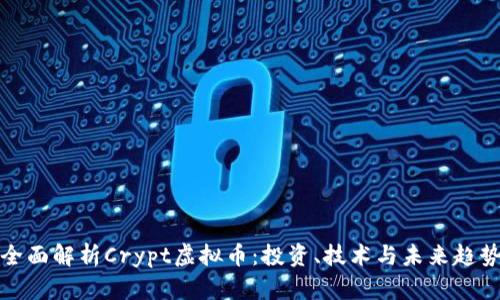 全面解析Crypt虚拟币：投资、技术与未来趋势