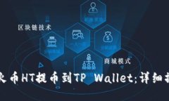 如何将火币HT提币到TP Wallet：详细操作指南