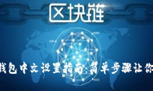 TokenPocket钱包中文设置指南：简单步骤让你的钱包更友好