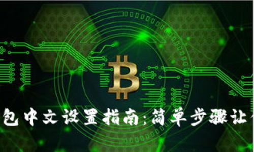 TokenPocket钱包中文设置指南：简单步骤让你的钱包更友好