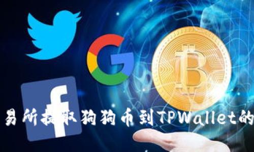 如何从交易所提取狗狗币到TPWallet的详细指南