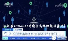 如何在TPWallet中安全高效地