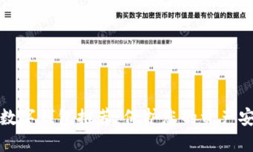 十大最安全的数字钱包推荐：保护您的资产安全的最佳选择