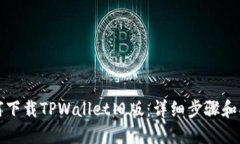 如何下载TPWallet旧版：详细