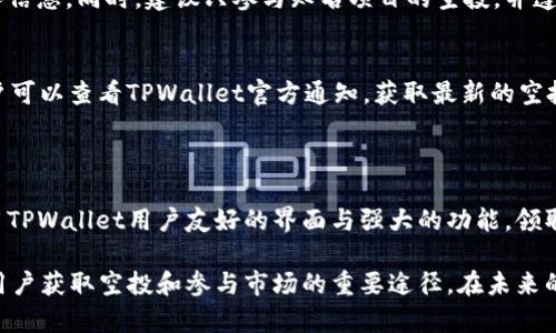 biao ti/biao ti：如何在TPWallet上领取空投：详细指南与技巧

/guanjianci：TPWallet, 空投, 加密货币, 数字钱包

### 内容主体大纲

#### 一、引言
- 空投的定义与重要性
- TPWallet简介及其优势

#### 二、TPWallet的基础知识
- 什么是TPWallet？
- TPWallet的主要功能和特色

#### 三、准备领取空投
- 如何创建TPWallet账户
- 确认支持的区块链平台

#### 四、领取空投的步骤
- 参与空投的活动流程
- 如何安全地领取空投
- 常见问题及解决方案

#### 五、空投的注意事项
- 识别合法的空投活动
- 保护个人隐私与财产安全

#### 六、常见问题解答
- Q1: 什么是加密货币的空投？
- Q2: 如何判断一个空投的真实性？
- Q3: 空投给我带来了什么好处？
- Q4: 领取空投后我应该做什么？
- Q5: 如何避免空投中的诈骗？
- Q6: TPWallet支持哪些币种的空投？

#### 七、结论
- 总结TPWallet的空投优势
- 对未来空投的展望

---

### 一、引言

近年来，随着加密货币的流行，空投（Airdrop）成为了一种吸引用户的有效手段。空投不仅可以让项目方迅速扩大其用户基础，也为投资者提供了免费的数字资产。

在这个背景下，TPWallet作为一款多链支持的钱包，因其用户友好和高安全性而备受欢迎。本文将深入探讨如何在TPWallet上领取空投，并提供相关的技巧与建议。

### 二、TPWallet的基础知识

什么是TPWallet？
TPWallet是一个多链数字钱包，支持多个区块链资产的存储、转账和交易。其用户界面友好，操作简单，特别适合区块链新手。

TPWallet的主要功能和特色
TPWallet具有多项功能，如资产管理、快速转账、DApp使用等。同时，TPWallet也致力于保持用户资产的安全性，采用多重签名及冷存储技术，确保用户的数字资产受到保护。

### 三、准备领取空投

如何创建TPWallet账户
首先，用户需要下载TPWallet应用程序并进行注册。注册过程简单，只需提供一些基本信息，如电子邮件和密码。完成注册后，系统将生成一个助记词，这是保护账户的关键

确认支持的区块链平台
在准备领取空投之前，确认TPWallet支持的区块链平台非常重要。常见的如Ethereum、TRON、Binance Smart Chain等，用户需要确保其空投项目是在上述平台上进行的。

### 四、领取空投的步骤

参与空投的活动流程
参与空投通常需要关注项目方的宣传渠道（如社交媒体、Telegram群等），了解参与条件。一般来说，用户只需注册并持有特定代币即可参与空投。

如何安全地领取空投
安全性是领取空投的重要因素。用户需确保所访问的网站是官方的，切勿随意输入私钥或助记词。此外，使用TPWallet内置的安全措施，确保账户安全。

常见问题及解决方案
在领取空投过程中，用户可能会遇到一些问题，例如未收到代币或代币转账失败。遇到此类问题时，建议用户查看官方论坛或社区，寻找解决方案。

### 五、空投的注意事项

识别合法的空投活动
虽然空投提供了获取免费代币的机会，但并非所有空投都是合法的。用户需学习识别合法的空投活动，避免参与一些潜在的诈骗项目。

保护个人隐私与财产安全
在参与空投的过程中，保护个人信息尤为重要。用户应避免在社交媒体上分享过多个人信息，并妥善保管自己的助记词与私钥。

### 六、常见问题解答

Q1: 什么是加密货币的空投？
空投是加密货币项目为了推广其代币而免费分发给用户的方式。通常这需要用户满足一定条件，如持有特定代币、参与社交媒体活动等。

Q2: 如何判断一个空投的真实性？
用户需核实空投项目的官方网站和社交媒体账号，了解项目团队背景和品牌影响力。同时，查阅社区反馈和其他用户体验，以判断空投的合法性。

Q3: 空投给我带来了什么好处？
参与空投的好处包括可以免费获得新上线的代币，通常这些代币会在交易所上市，具有升值潜力。此外，空投也能帮助用户更好地了解项目。

Q4: 领取空投后我应该做什么？
领取空投后，建议用户在TPWallet中查看代币情况，然后密切关注项目的发展动态。根据项目的进展，可以选择持有或转让代币。

Q5: 如何避免空投中的诈骗？
用户应保持警惕，不轻易透露私钥或助记词，避免在不明网站上输入个人信息。同时，建议只参与知名项目的空投，并遵循官方渠道。

Q6: TPWallet支持哪些币种的空投？
TPWallet支持多种币种的空投，包括但不限于Ethereum、TRC20等。用户可以查看TPWallet官方通知，获取最新的空投信息。

### 七、结论

空投作为一种新兴的营销手段，为用户和项目方都带来了诸多好处。利用TPWallet用户友好的界面与强大的功能，领取空投变得更加简单与安全。

总结而言，TPWallet不仅是一个安全的数字资产存储与管理工具，也是用户获取空投和参与市场的重要途径。在未来的发展中，我们有理由相信，空投将继续在加密货币市场上扮演重要角色。