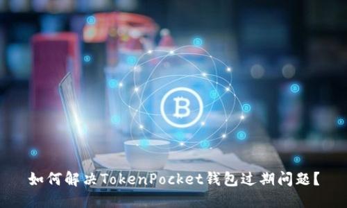 如何解决TokenPocket钱包过期问题？