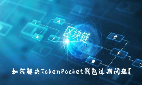 如何解决TokenPocket钱包过期问题？