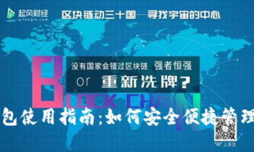 苹果虚拟币钱包使用指南：如何安全便捷管理你的数字资产