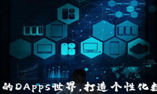 
TPWallet：探索我的DApps世界，打造个性化数字资产管理体验