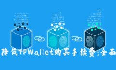 如何降低TPWallet购买手续费：全面指南