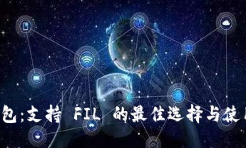 标题
TP 钱包：支持 FIL 的最佳选择与使用指南