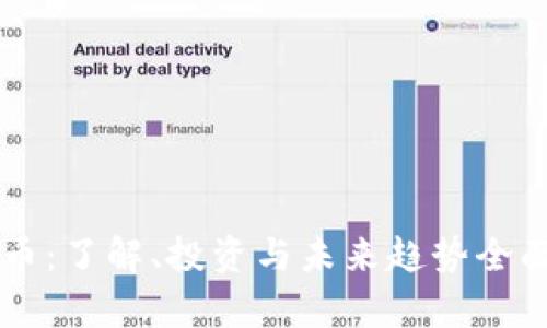 虚拟币：了解、投资与未来趋势全面解析