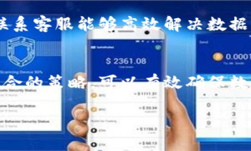 标题
bianyi如何恢复TPWallet记录中的微信信息？/bianyi

关键词
TPWallet, 数据恢复, 微信记录, 数字钱包/guanjianci

内容主体大纲
1. 引言
   - 介绍TPWallet和微信记录的关联性
   - 数据丢失的常见原因

2. 数据恢复的基础知识
   - 数据丢失的类型
   - 数据恢复的一般原则

3. 如何恢复TPWallet中的微信记录
   - 步骤一：检查备份
   - 步骤二：使用数据恢复工具
   - 步骤三：联系客服寻求帮助

4. 常见恢复工具推荐
   - 增强数据恢复效率的工具介绍
   - 如何选择合适的数据恢复工具

5. 数据恢复的注意事项
   - 恢复过程中的注意事项
   - 数据丢失后应该避免的行为

6. 预防数据丢失的措施
   - 如何做好日常数据备份
   - 使用TPWallet的最佳实践

7. 结论
   - 数据恢复的重要性
   - 持续关注数据安全

详细内容

### 1. 引言
在数字化发展的今天，微信已成为人们日常生活中不可或缺的一部分，而TPWallet作为一个优秀的数字钱包，也在很多人心中占据了重要地位。TPWallet不仅能够储存数字资产，还能记录与微信相关的交易信息。然而，许多用户在使用TPWallet的过程中可能会遇到微信记录丢失的情况，导致交易信息无法找到。本文将详细探讨如何恢复TPWallet中的微信信息，并为用户提供有效的解决方案。

### 2. 数据恢复的基础知识
在讨论微信记录的恢复之前，了解数据丢失的类型及其恢复原则是非常重要的。一般而言，数据丢失可以分为误删、软件故障、设备损坏和数据被覆盖等几种情况。每种情况的恢复方法可能会有所不同，但基本原则都是尽量减少对原数据的进一步损坏，并尝试通过各种方式进行恢复。

### 3. 如何恢复TPWallet中的微信记录
#### 步骤一：检查备份
首先，如果您在使用TPWallet之前进行过数据备份，那么检查备份是恢复微信记录的首要步骤。大多数TPWallet用户并没有定期备份数据的习惯，所以一旦数据丢失，恢复的难度就会增加。如果有备份，可以轻松地将数据还原。

#### 步骤二：使用数据恢复工具
如果没有备份，您可以尝试使用一些专业的数据恢复工具。这些工具能够扫描您的TPWallet应用程序，尽可能恢复丢失的微信记录。市面上有许多应用，例如EaseUS Data Recovery Wizard和Disk Drill等，用户在选择工具时应确保其兼容性和可操作性。

#### 步骤三：联系客服寻求帮助
如果以上两种方法均无效，建议联系TPWallet的客服部门。专业的客服人员能够提供更为详细的恢复方案，帮助您恢复丢失的微信记录。尤其是在遇到软件故障或其他复杂问题时，求助专业人士是最为有效的方式。

### 4. 常见恢复工具推荐
在选择数据恢复工具时，应关注其用户评价和恢复成功率。一般来说，优质的数据恢复工具能够提供免费的试用版，让用户在购买之前先进行初步测试。此外，工具的界面友好程度也是一个重要指标，用户应选择易于操作的工具，以减少使用中的困扰。

### 5. 数据恢复的注意事项
在进行数据恢复时，必须注意以下几点。首先，不要在TPWallet上进行任何新的操作，这会覆盖原有的数据，降低恢复的可能性。其次，在使用数据恢复工具时，务必根据说明进行操作，避免误操作导致数据进一步丢失。

### 6. 预防数据丢失的措施
为了避免未来再次发生数据丢失，用户应定期备份TPWallet中的重要数据。可使用云存储服务，确保数据的安全性。此外，保持TPWallet及其相关软件的更新，也有助于减少软件出错带来的风险。

### 7. 结论
数据恢复是一项关乎用户财产安全的重要工作。在使用TPWallet的过程中，用户需加强数据备份的意识，以减少数据丢失的可能性。希望本文提供的建议能帮助更多用户顺利恢复微信记录，并保障数字资产的安全。

### 问题导引
1. **为什么TPWallet会丢失微信记录？**
2. **如何评估数据恢复的成功率？**
3. **市面上有哪些声誉良好的数据恢复工具？**
4. **TPWallet的哪些特性能帮助用户避免数据丢失？**
5. **专业客服能提供哪些类型的数据恢复支持？**
6. **如何制定有效的数据备份计划？**

### 问题详细解析

#### 1. 为什么TPWallet会丢失微信记录？
TPWallet中的微信记录可能会因为多种原因而丢失。首先是用户误操作，例如不慎删除记录或清空应用缓存。其次，软件更新或技术故障也可能导致数据损坏。此外，外部因素如设备损坏或病毒攻击也有可能引发数据丢失。因此，了解这些潜在的风险，可以帮助用户采取预防措施。

#### 2. 如何评估数据恢复的成功率？
数据恢复的成功率受多个因素影响，包括数据丢失的时间、数据类型及使用的恢复工具。通常情况下，越早进行恢复操作，成功率越高。此外，拥有较好的备份机制也能极大提升恢复的成功概率。在选择恢复工具时，了解工具的成功率评价也是评估意义的重要步骤。

#### 3. 市面上有哪些声誉良好的数据恢复工具？
市场上提供了许多数据恢复工具，每种工具都有其特定的优势与劣势。EaseUS Data Recovery Wizard、Recuva、Disk Drill等在用户中享有高度评价。选择合适的工具时，应关注其功能是否符合个人需求，并检查用户反馈及案例分析。

#### 4. TPWallet的哪些特性能帮助用户避免数据丢失？
TPWallet具备多种功能可以帮助保护用户的数据安全。首先，TPWallet支持多种备份选项，使得用户可以轻松存取数据。其次，TPWallet还有高度加密的安全机制，可以有效防止数据被非法访问。最后，TPWallet的用户界面友好，即使是新用户也能较快上手，减少因操作不当导致的数据丢失风险。

#### 5. 专业客服能提供哪些类型的数据恢复支持？
TPWallet的专业客服能够为用户提供多种类型的支持，包括指导用户进行自助数据恢复、协助用户使用恢复工具、处理软件故障及为用户提供个性化的建议。在遇到复杂问题时，及时联系客服能够高效解决数据丢失问题。

#### 6. 如何制定有效的数据备份计划？
制定有效的数据备份计划时，应考虑到备份的频率、备份的位置及备份的文件类型。用户可以使用云存储系统，定期将重要数据上传到云端，以防止丢失。此外，增量备份和全量备份相结合的策略，可以有效确保数据完整性，建议用户根据自身情况制定相应的备份计划。 

以上是关于TPWallet中微信记录恢复的全面分析，从数据丢失的原因到具体的恢复步骤以及预防措施，都进行了详细探讨。希望能为广大TPWallet用户提供实质性的帮助。