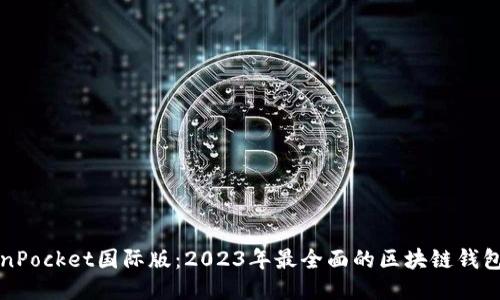 TokenPocket国际版：2023年最全面的区块链钱包指南