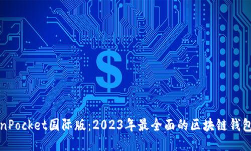 TokenPocket国际版：2023年最全面的区块链钱包指南