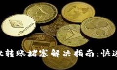 TokenPocket转账堵塞解决指南