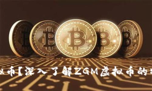 什么是ZGM虚拟币？深入了解ZGM虚拟币的特点和投资价值