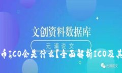 虚拟币ICO会是什么？全面