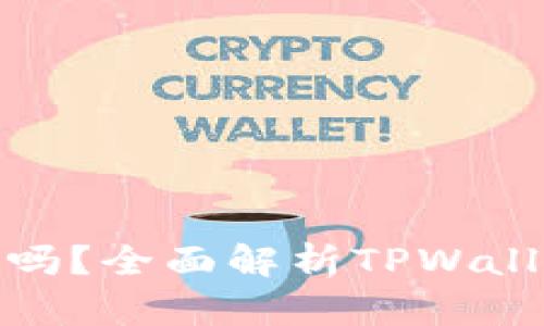 tpwallet可以锁币吗？全面解析TPWallet锁币功能与优势