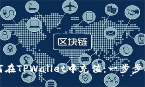 如何在TPWallet中充值：一步步指导