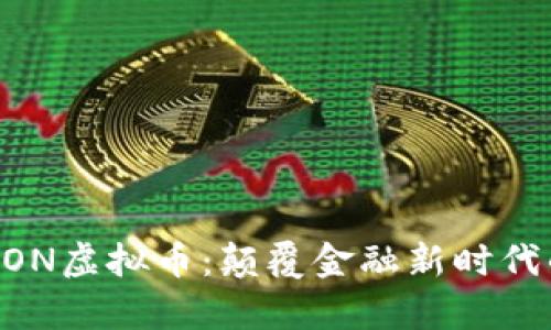 深度解析EON虚拟币：颠覆金融新时代的数字货币