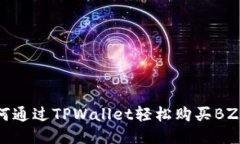 如何通过TPWallet轻松购买