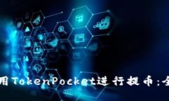 如何使用TokenPocket进行提币