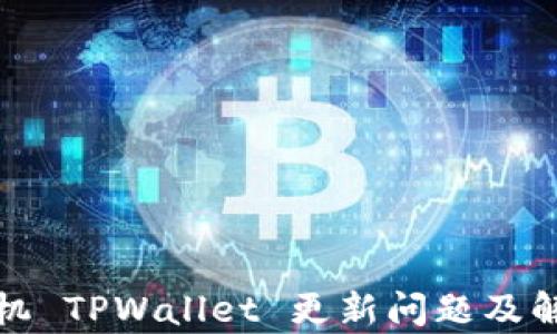 
安卓手机 TPWallet 更新问题及解决方案