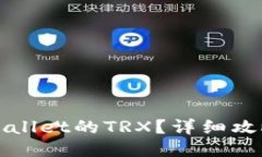 标题如何获取TPWallet的TRX？详细攻略与实用技巧