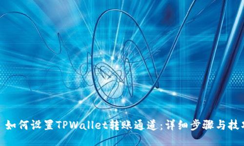 : 如何设置TPWallet转账通道：详细步骤与技巧