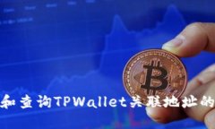 如何查找和查询TPWallet关联