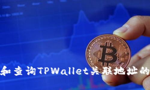 如何查找和查询TPWallet关联地址的详细步骤