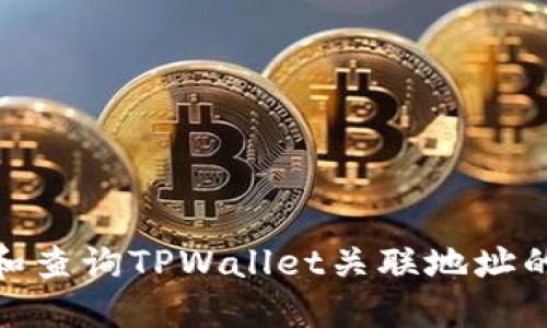 如何查找和查询TPWallet关联地址的详细步骤