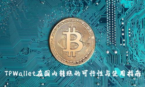 TPWallet在国内转账的可行性与使用指南