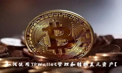 如何使用TPWallet管理和转换美元资产？