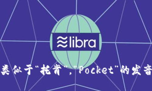 TokenPocket的发音为“托肯口袋”。其中，“Token”的发音类似于“托肯”，“Pocket”的发音则类似于“口袋”。整体来说，可以分解为两个部分来发音。